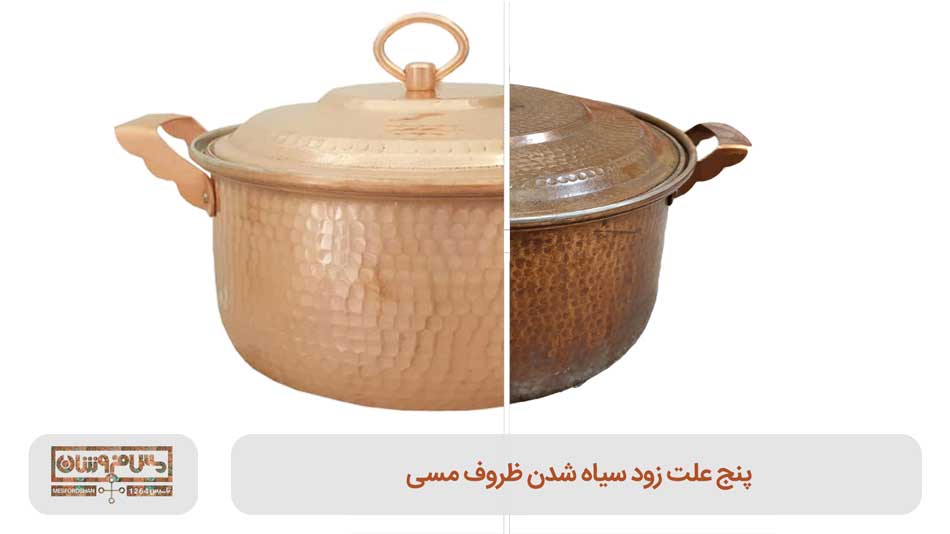 5 علت زود سیاه شدن ظروف مسی