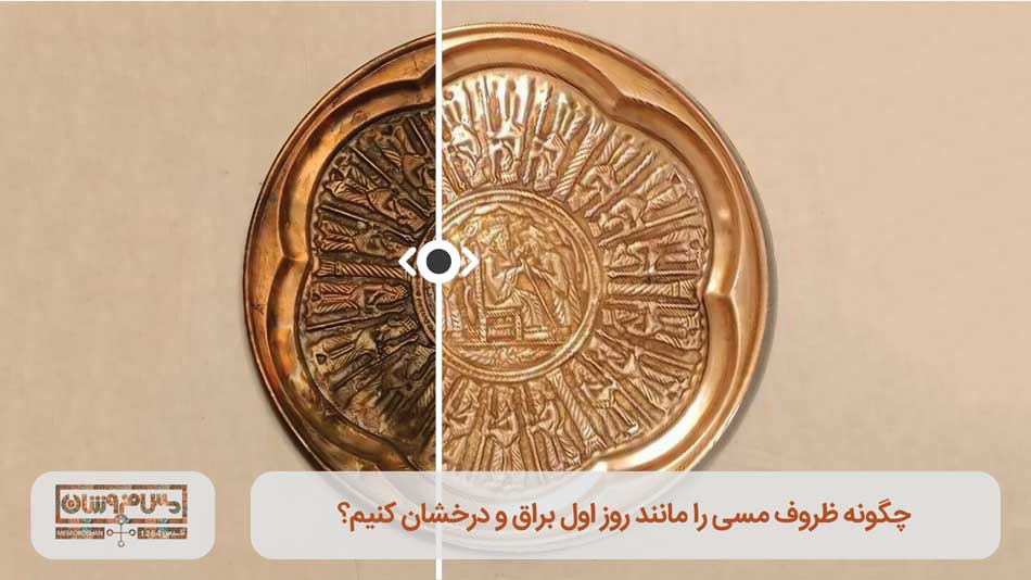 تمیز کردن ظروف مسی