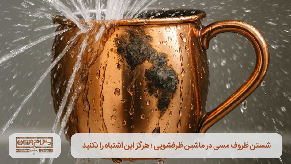 شستن ظروف مسی در ماشین ظرفشویی ؛ هرگز این اشتباه را نکنید!