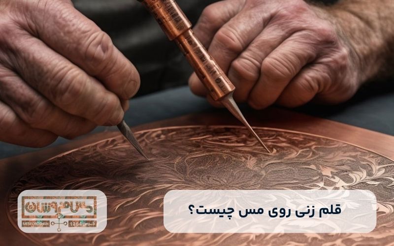 قلم زنی روی مس چیست