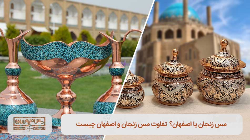 مس زنجان یا اصفهان