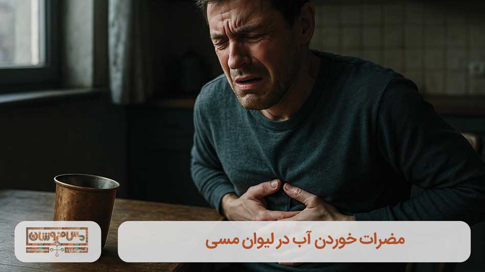 مضرات خوردن آب در لیوان مسی