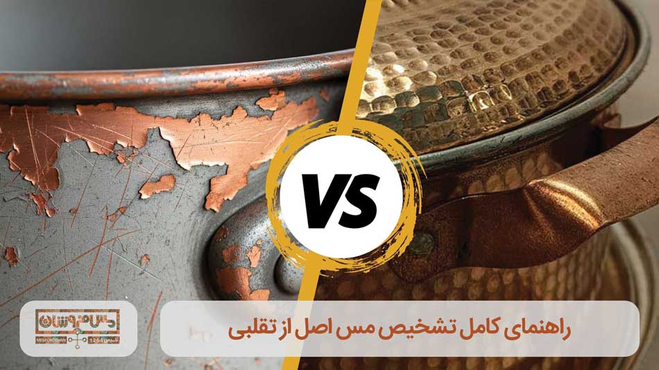 راهنمای کامل تشخیص مس اصل از تقلبی
