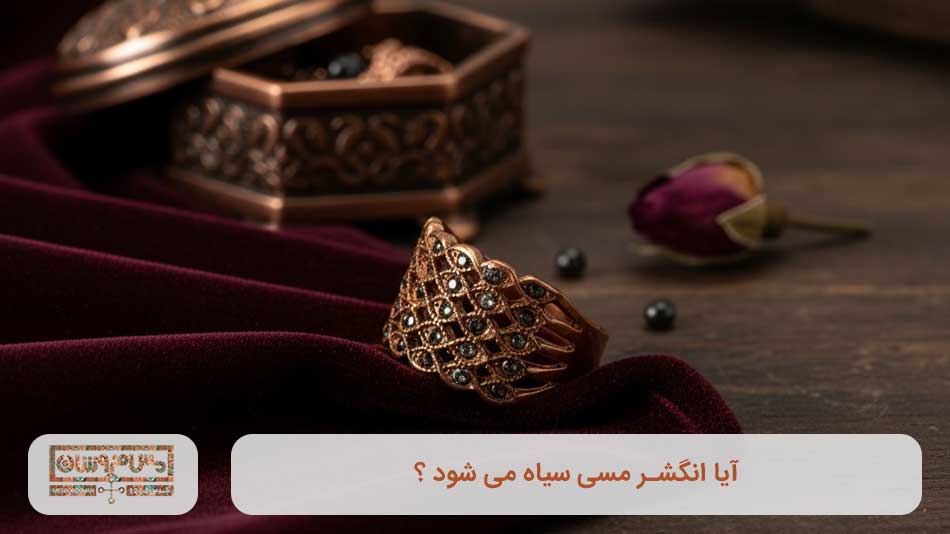 آیا انگشر مسی سیاه می شود ؟