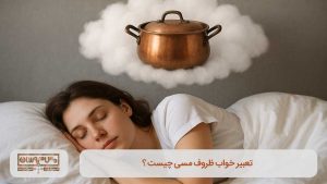 فروشگاه ظروف مسی مس فروشان زنجان 29 فروشگاه ظروف مسی مس فروشان زنجان تعبیر خواب ظروف مسی چیست ؟ کیفیت و اصالت مس ایران را با ما تجربه کنید... 29 خرید ظروف مسی تعبیر خواب ظروف مسی چیست