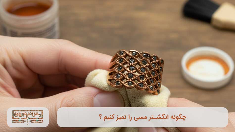 چگونه انگشتر مسی را تمیز کنیم ؟