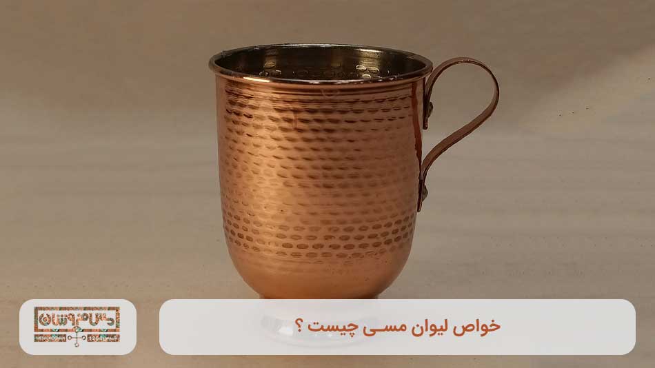 خواص لیوان مسی چیست ؟