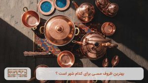 بهترین ظروف مسی برای کدام شهر است