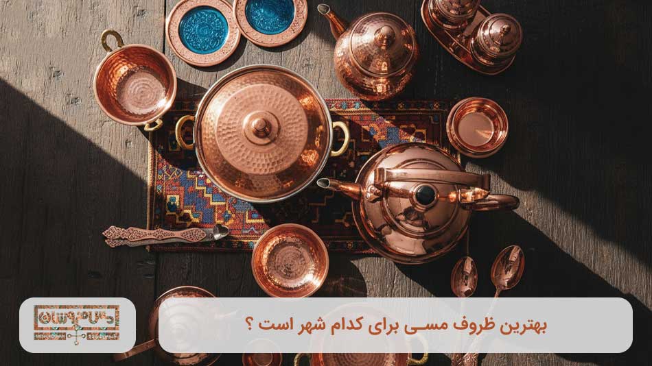 بهترین ظروف مسی برای کدام شهر است