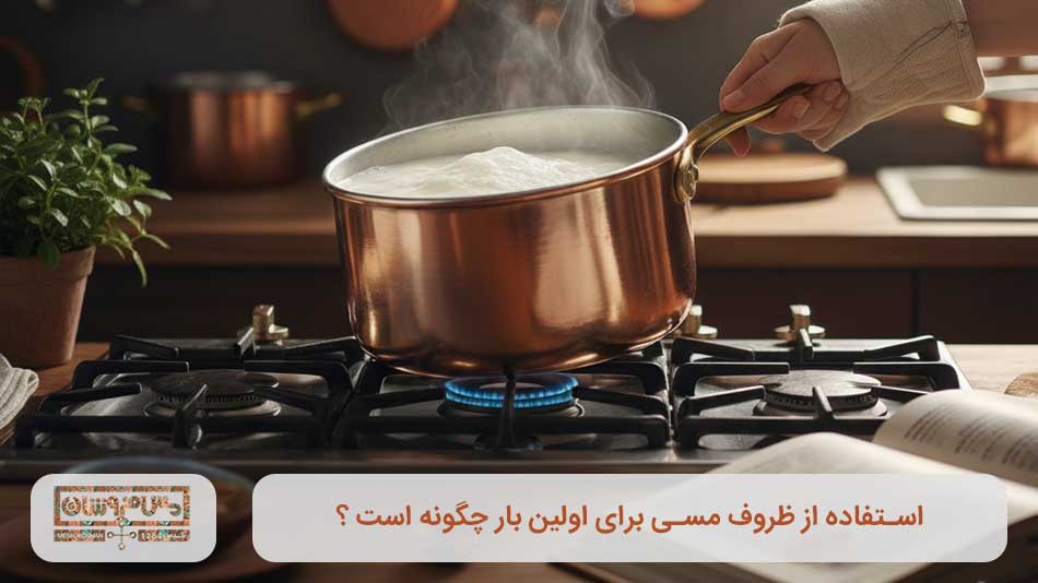 استفاده از ظروف مسی برای اولین بار چگونه است ؟