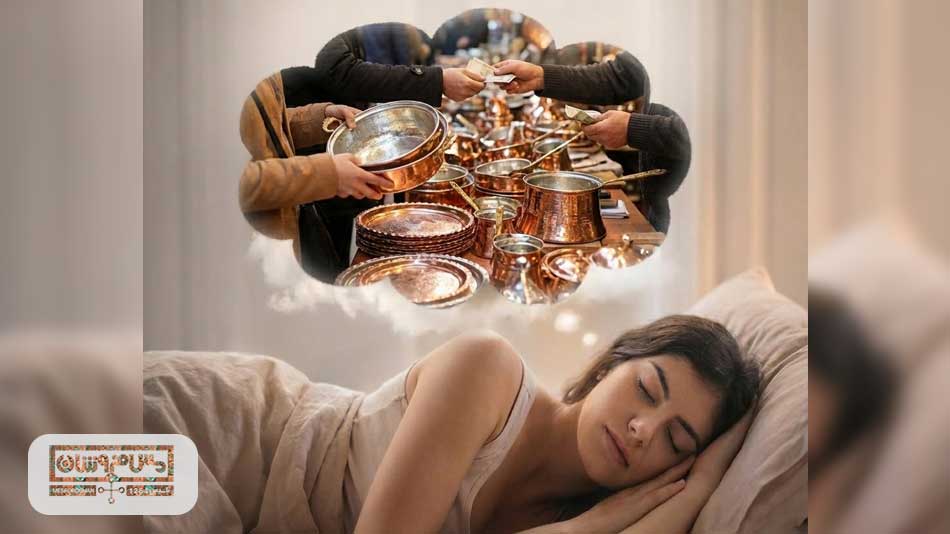 تعبیر حواب خرید ماهیتابه مسی 