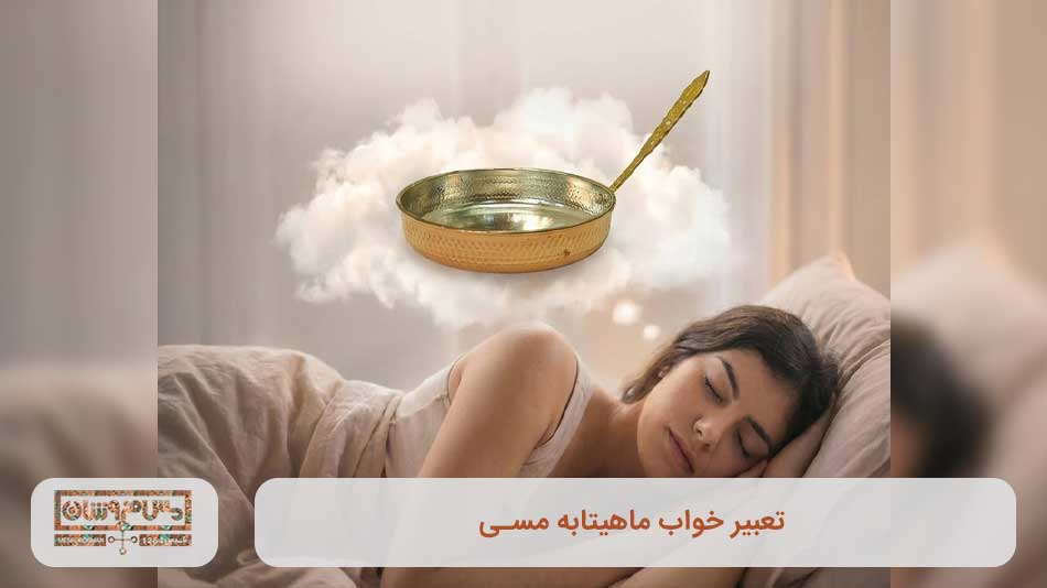 تعبیر خواب ماهیتابه مسی