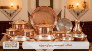 انتخاب ظروف مسی برای جهیزیه در سال 1405
