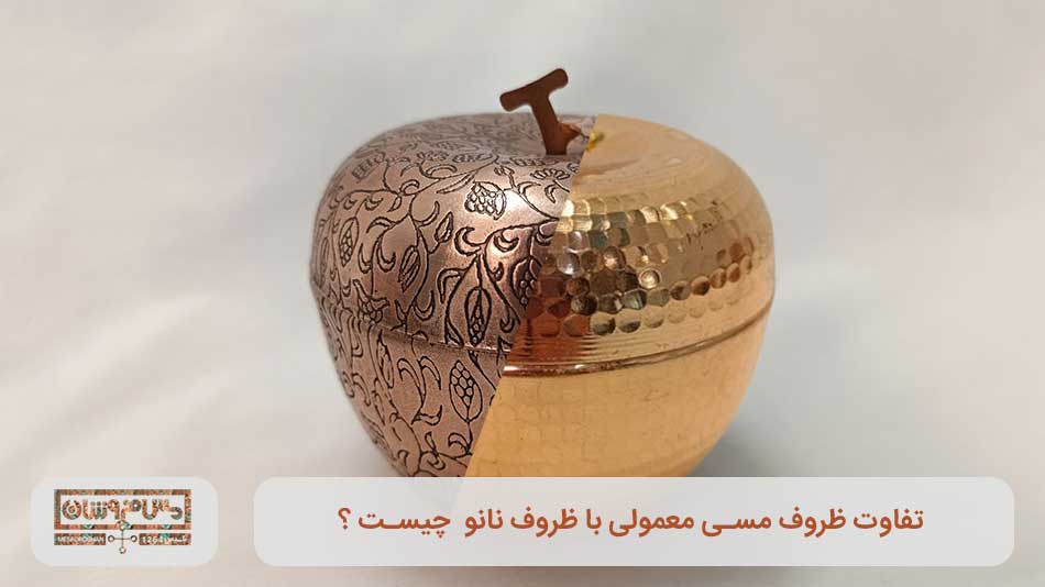 تفاوت ظروف مسی نانو و معمولی چیست ؟
