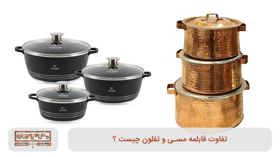 تفاوت قابلمه مسی و تفلون چیست ؟