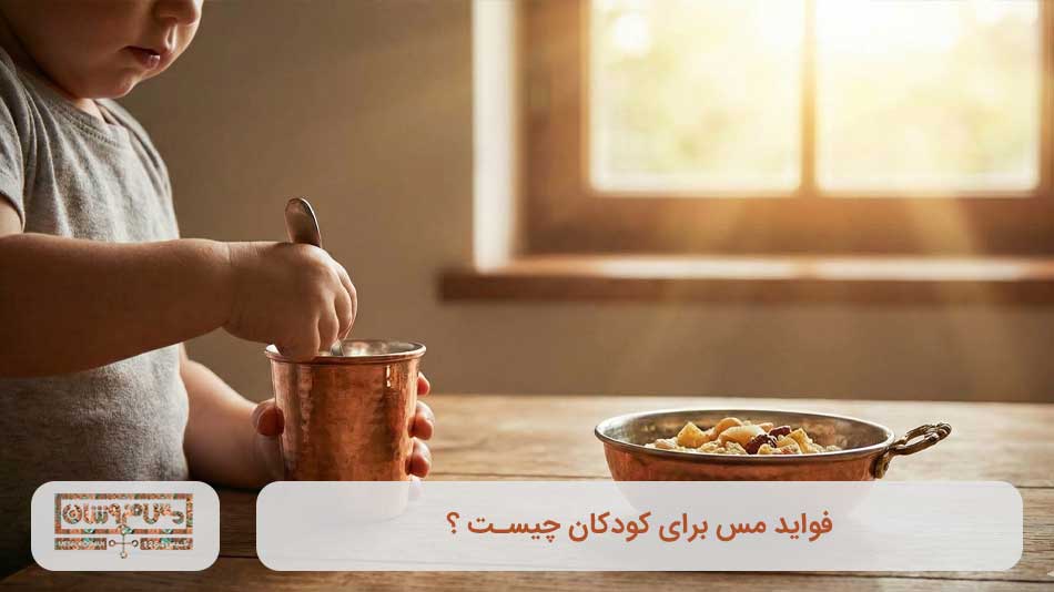 فواید مس برای کودکان چیست ؟