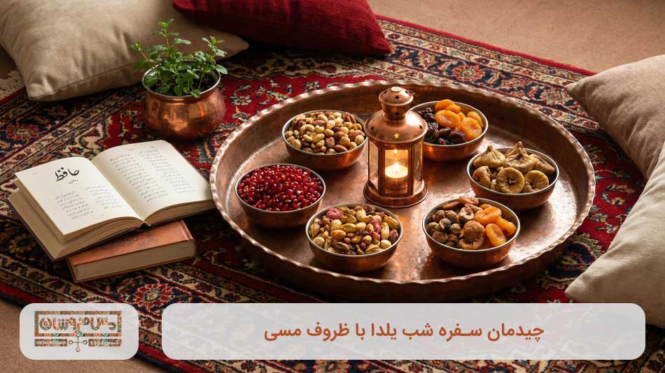 چیدمان سفره شب یلدا با ظروف مسی