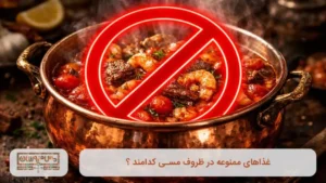 غذاهای ممنوعه در ظروف مسی کدامند ؟ معرفی ۷ اشتباه خطرناک در پختوپز (۲)
