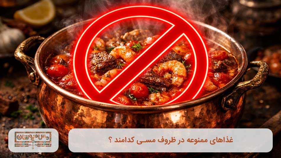 غذاهای ممنوعه در ظروف مسی کدامند ؟