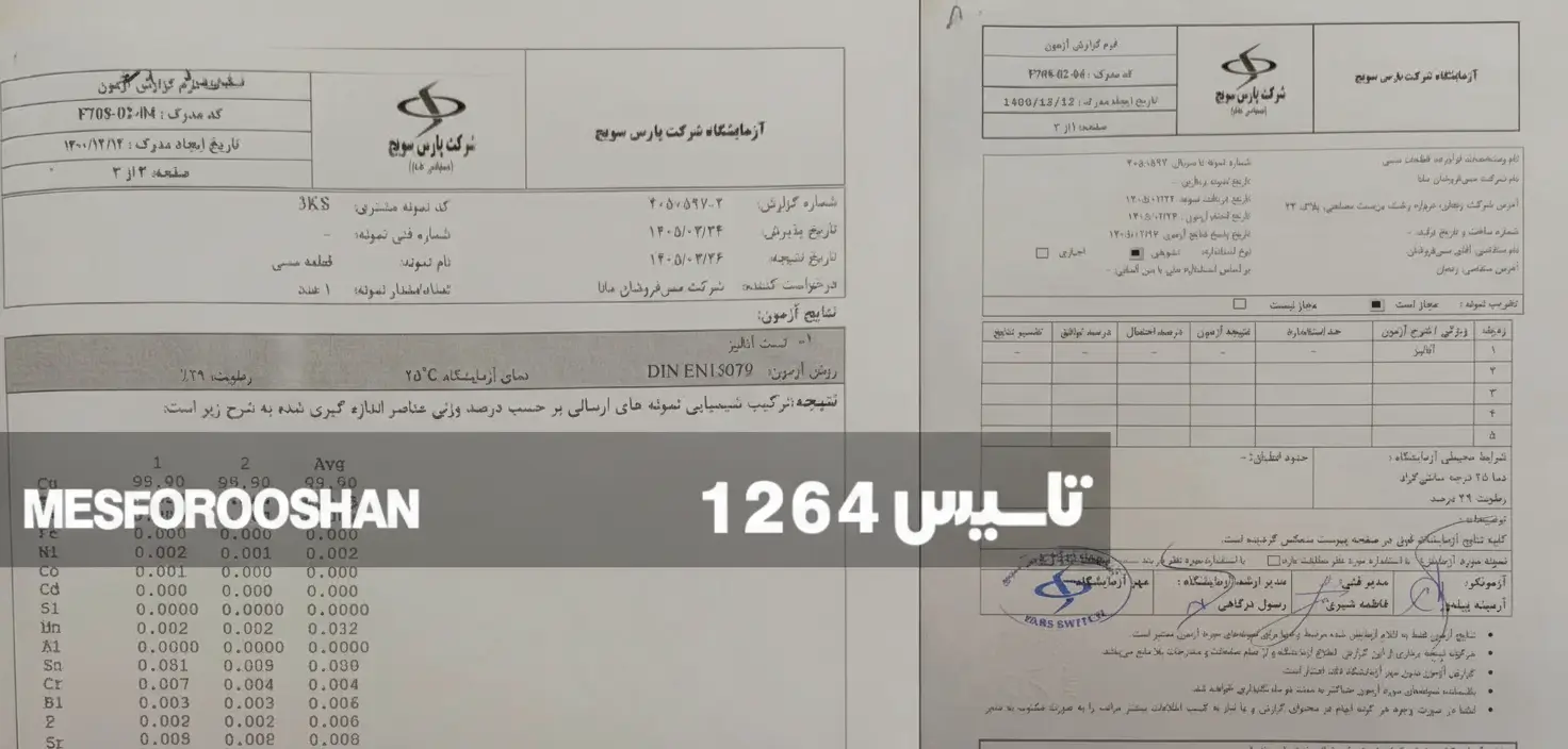 برگه آزمایگاهی درصد خلوص شمش مس ، مس فروشان