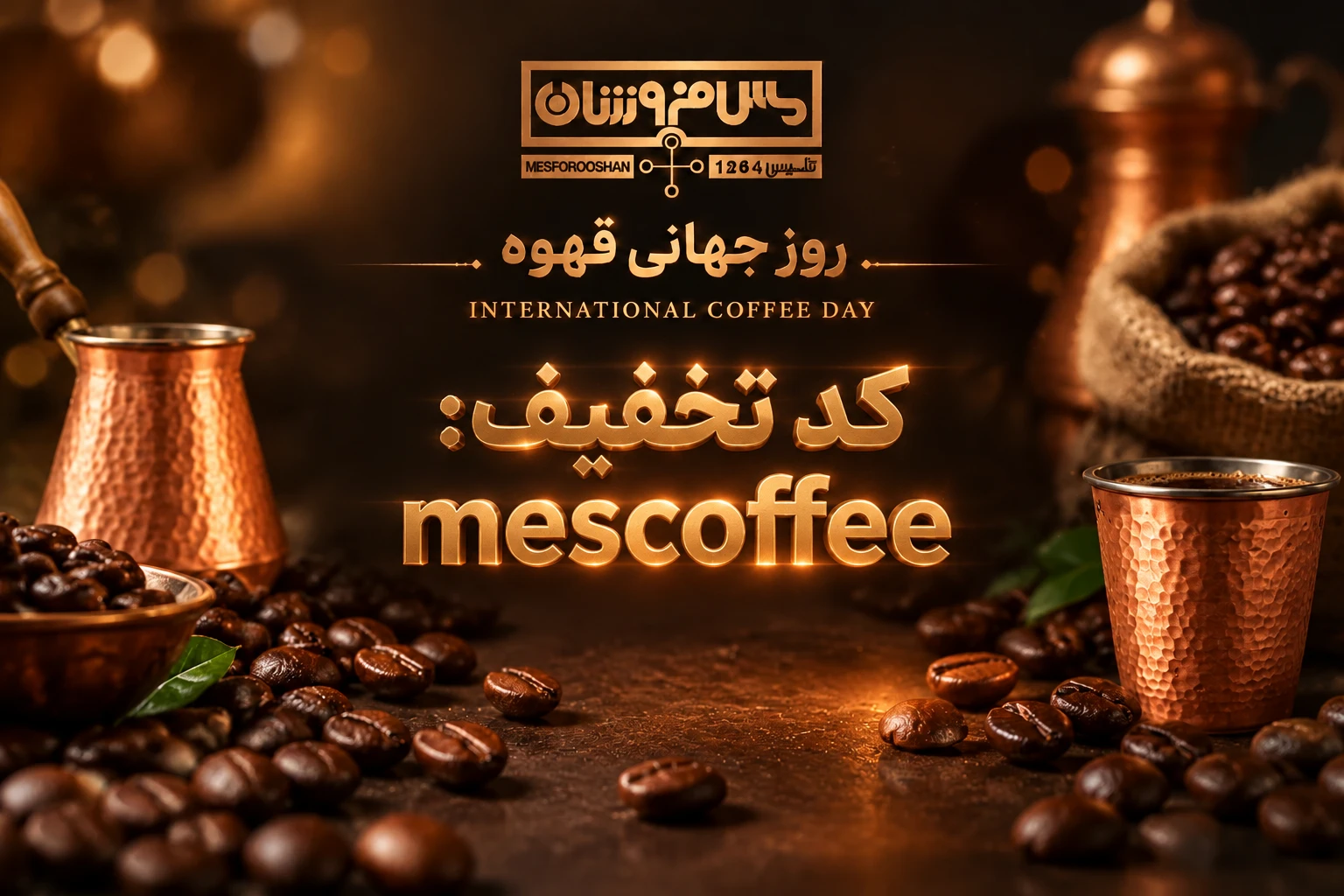تخفیف روز جهانی قهوه
