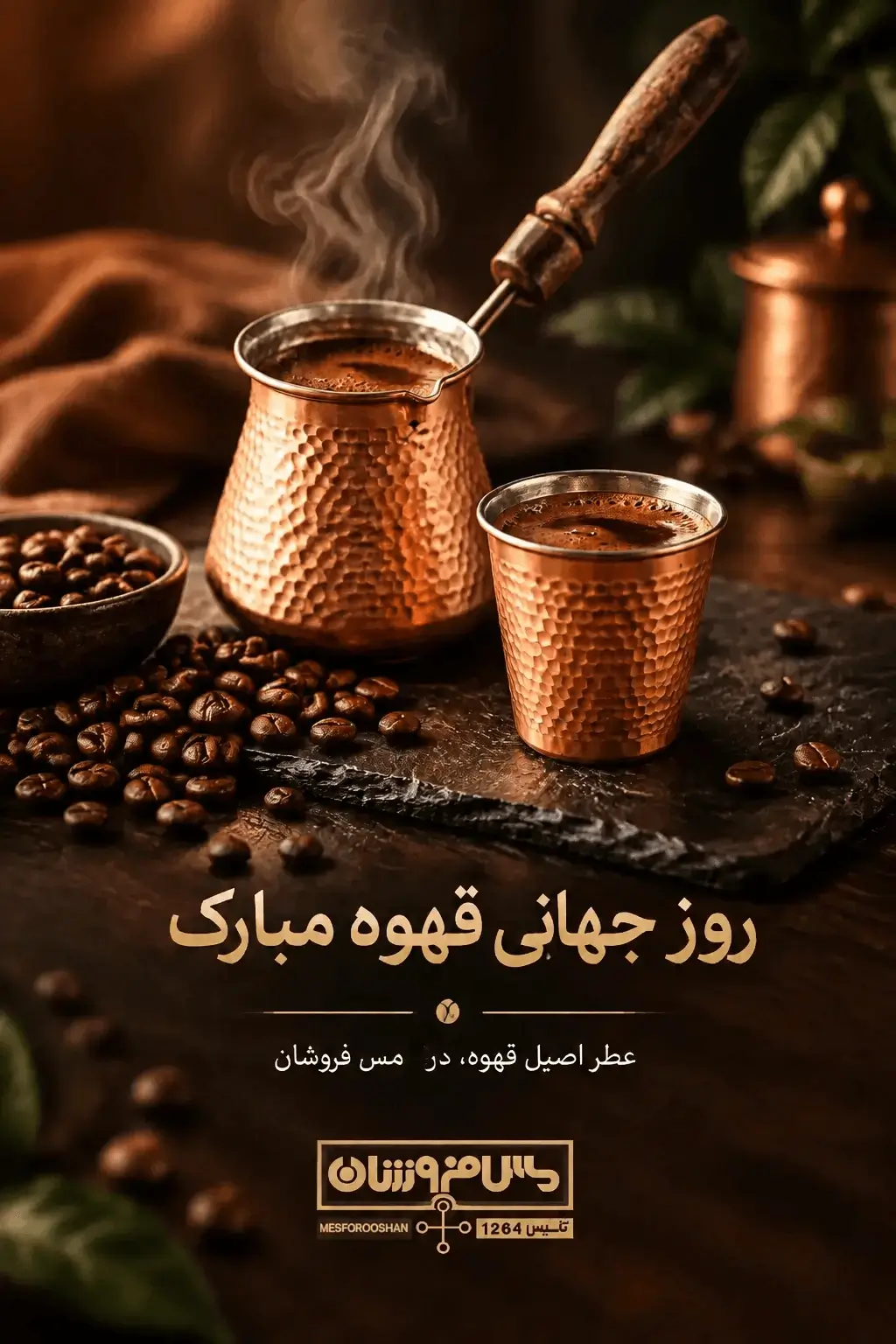 متن تبریک روز جهانی قهوه + هدیه جذوه مسی به عاشقان قهوه 1 متن تبریک روز جهانی قهوه + هدیه جذوه مسی به عاشقان قهوه world coffee day instagram story mesforooshan 2 تولید و فروش تخصصی انواع شمش مسی، فلزات رنگین، محصولات صنعتی و ظروف مسی. 1 روز جهانی قهوه عکس نوشته و استوری تبریک روز جهانی قهوه با ست جذوه و شات مسی مس فروشان