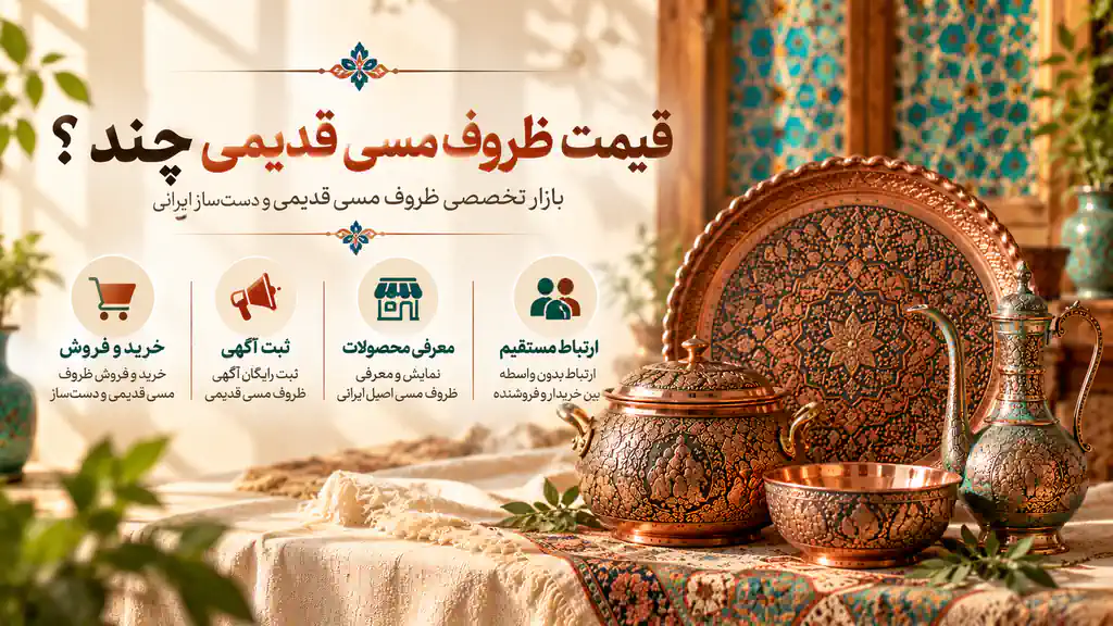 قیمت ظروف مسی قدیمی در بازار تخصصی مس فروشان؛ خرید و فروش، ثبت آگهی رایگان و معرفی ظروف مسی قلمزنی قدیمی و دست‌ساز ایرانی
