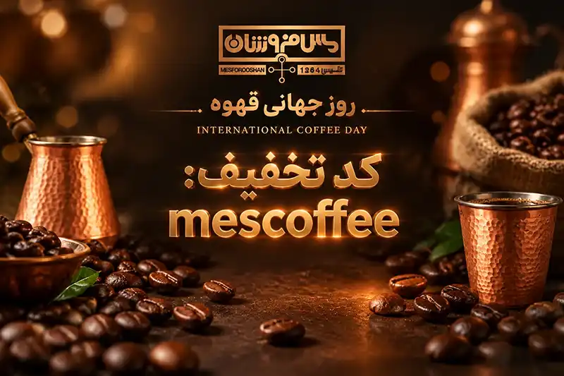 تخفیف روز جهانی قهوه