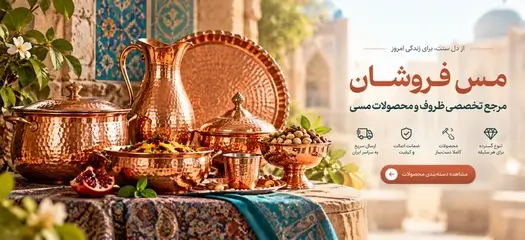 مس فروشان مرجع تخصصی ظروف و محصولات مسی