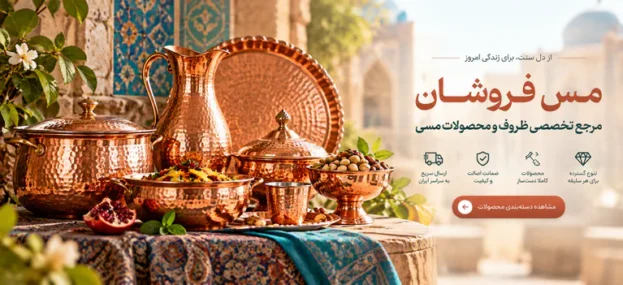 مس فروشان مرجع تخصصی ظروف و محصولات مسی