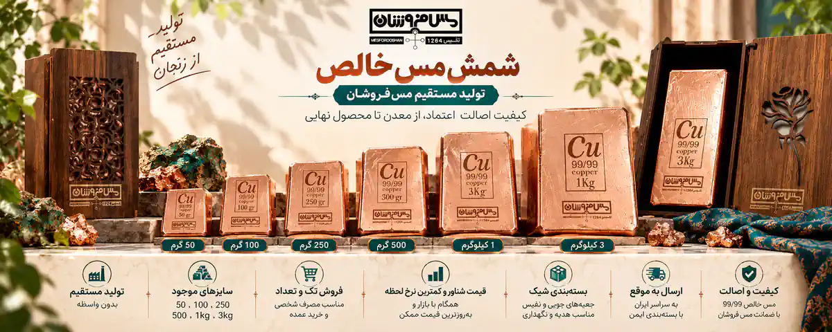شمش مس خالص 99.99 مس فروشان در وزن‌های 50 گرم، 100 گرم، 250 گرم، 500 گرم، 1 کیلوگرم و 3 کیلوگرم با جعبه چوبی، تولید مستقیم از زنجان